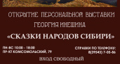 Георгий Инешин приглашает на выставку в Усолье-Сибирском, где реальность переплетается со сказкой