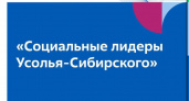 «Росатом» поддержит лучшие социальные и волонтёрские инициативы в Усолье-Сибирском