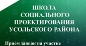 Создаём проекты: школа социального проектирования в Усольском районе