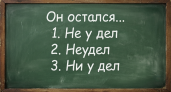 Даже грамотеи спотыкаются на этой фразе: выберите верный вариант написания — промахнуться проще простого