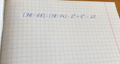Выглядит легко, но даже Архимед не смог бы сразу ответить (96 − 68) : (18 − 14) · 2² + 8² − 25 
