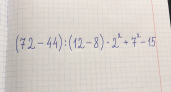 Порядок действий помните? Тогда решите в уме (72 − 44) : (12 − 8) · 2² + 7² − 15 