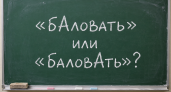 Даже отличники попадают впросак со словом «баловать»: проверьте ударение — ошибка мгновенно выдаёт пробел в знаниях