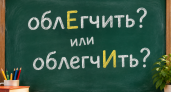 У отличников извилины немеют на этом слове, а троечники справляются наугад: проверьте ударение — «облегчить»