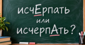 Это слово ломает мозг даже отличникам: где ставить ударение в слове «исчерпать» — проверьте себя за 5 секунд