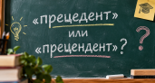 Это слово заставляет краснеть даже отличников: «прецедент» или «прецендент» — пройдите тест по русскому языку