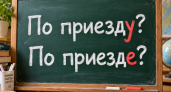 Не иссохли ли ваши извилины? «По приезду» или «по приезде» — пройдите школьный тест по русскому языку