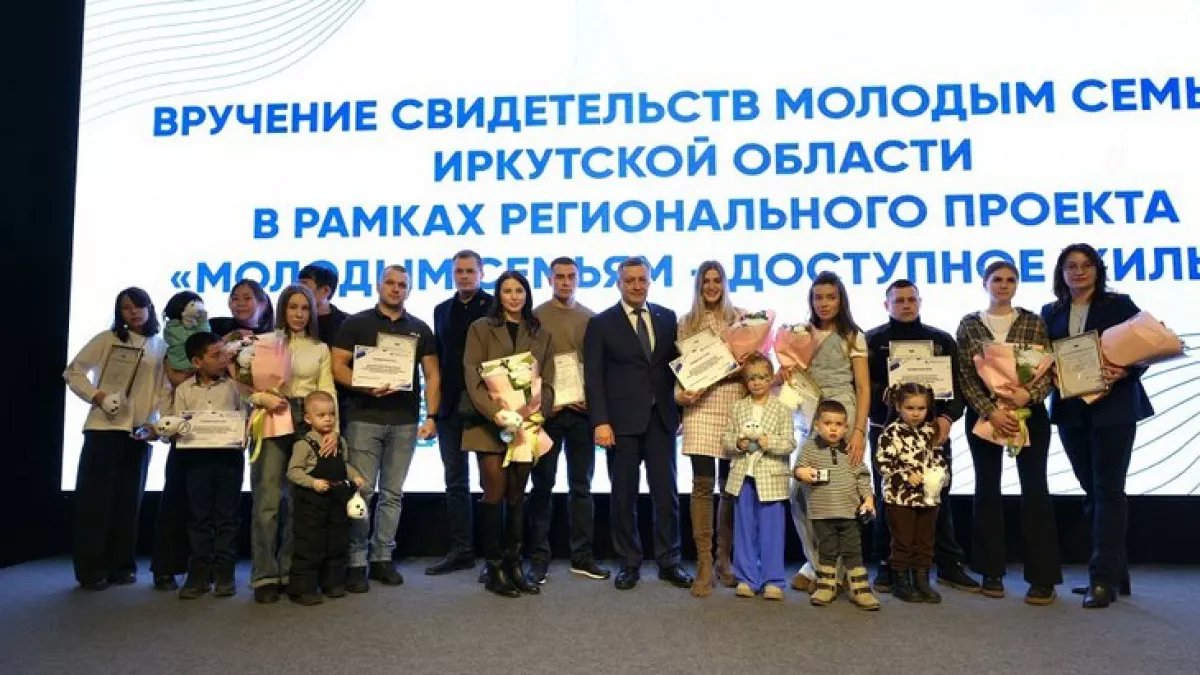 В Иркутской области 50 молодых семей получили жилищные сертификаты