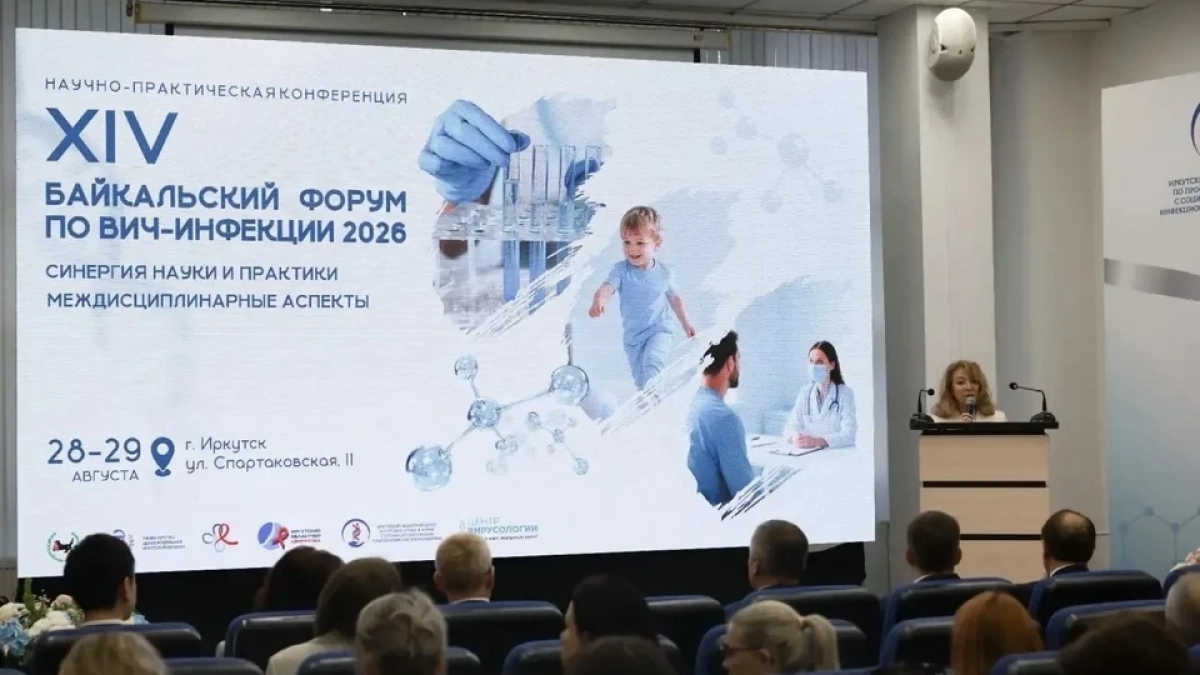 200 экспертов собрал Байкальский форум по ВИЧ в Иркутской области