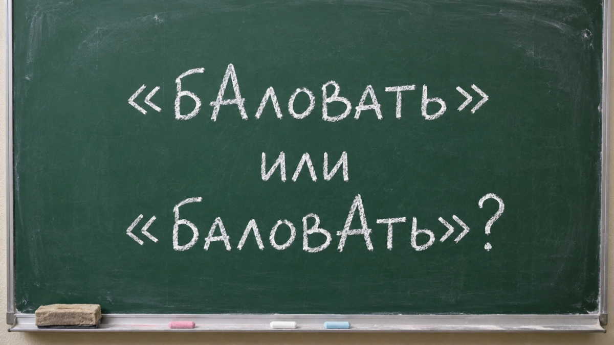 Даже отличники попадают впросак со словом «баловать»: проверьте ударение — ошибка мгновенно выдаёт пробел в знаниях