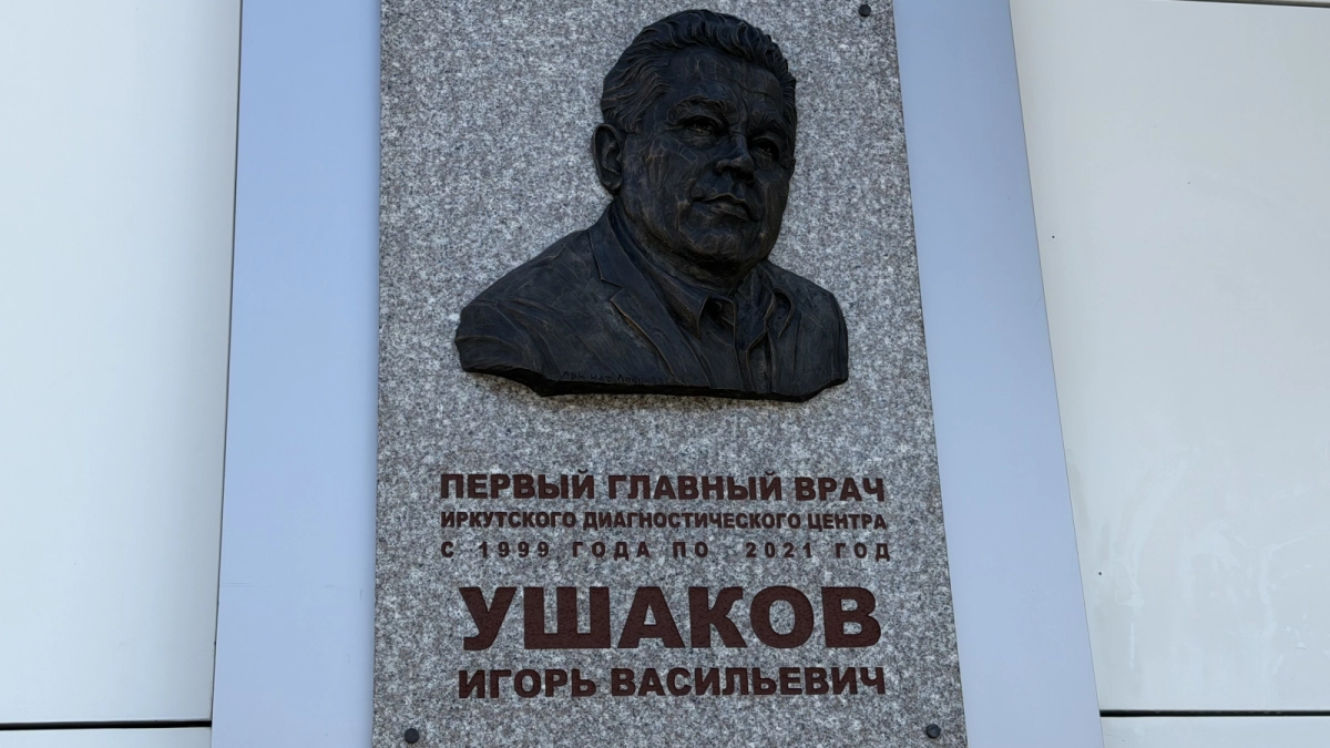 В диагностическом центре Иркутской области открыли барельеф памяти Игоря Ушакова