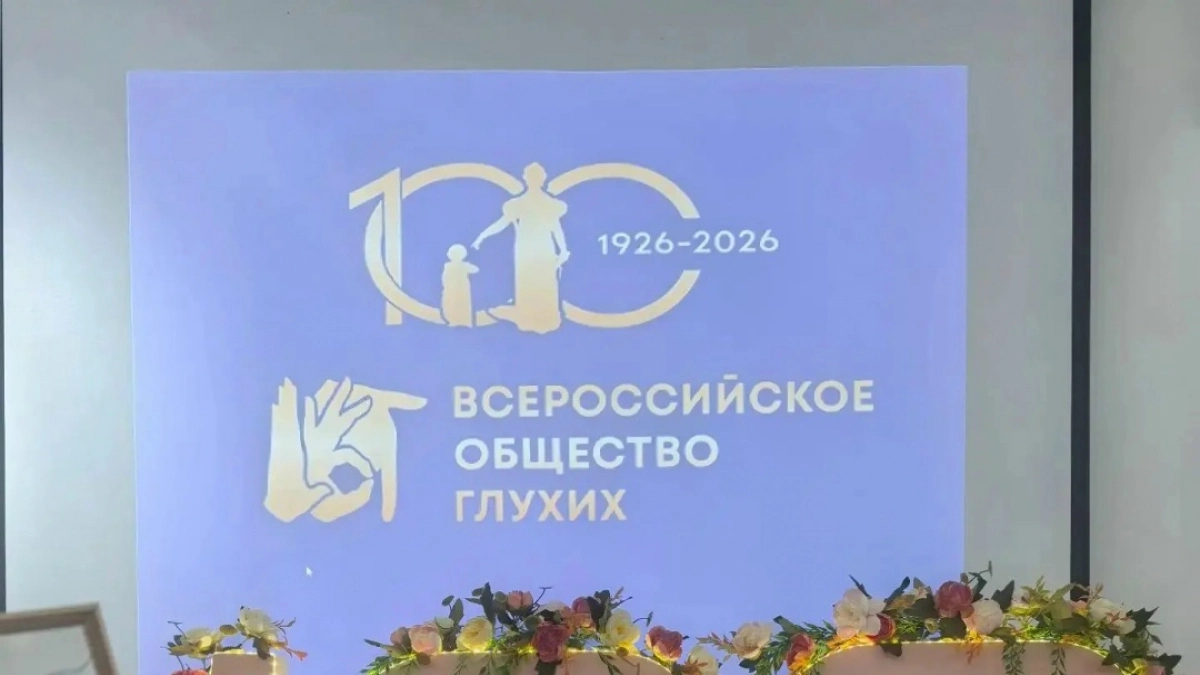 Сто лет вместе: в Усолье-Сибирском чествовали земляков с нарушениями слуха