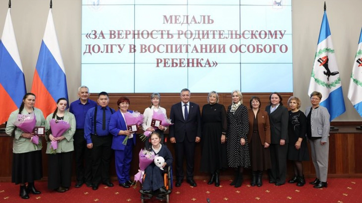 Губернатор Иркутской области вручил медали трём семьям, которые воспитывают детей с ОВЗ