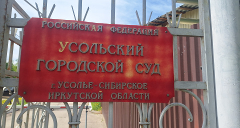  Усолье-Сибирское возвращает бесхозные участки через суд