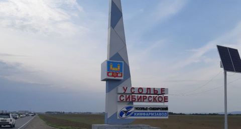 Усольчане выбрали объект для обновления